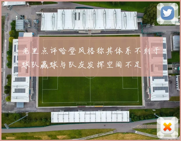 老里点评哈登风格称其体系不利于球队赢球与队友发挥空间不足