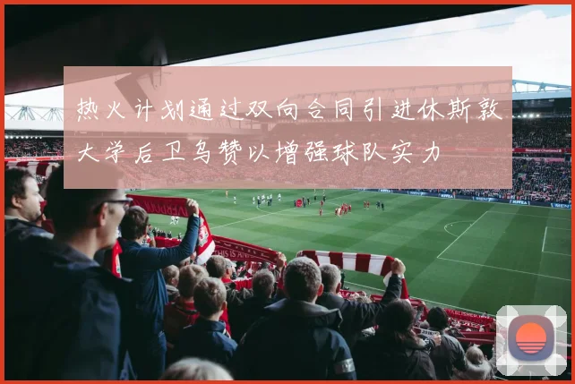 热火计划通过双向合同引进休斯敦大学后卫乌赞以增强球队实力