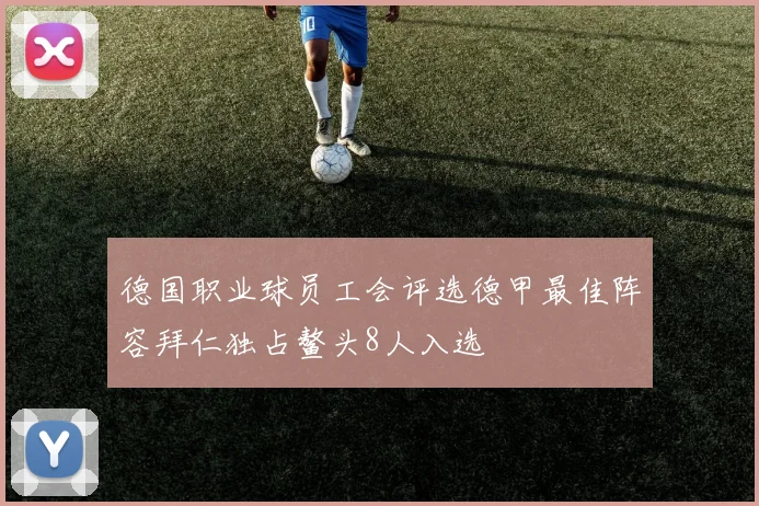 德国职业球员工会评选德甲最佳阵容拜仁独占鳌头8人入选