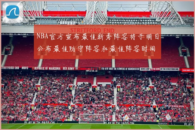 NBA官方宣布最佳新秀阵容将于明日公布最佳防守阵容和最佳阵容时间安排一览