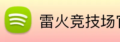 雷火竞技场官网入口 Logo